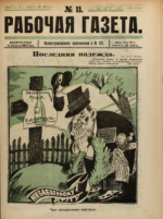 Обложка для Рабочая газета. Иллюстрированное приложение, 1922 , № 135.pdf